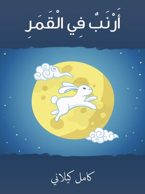 cover image of أرنب في القمر